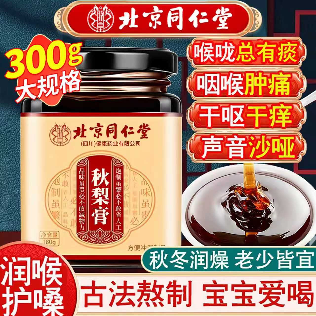 同仁堂枇杷秋梨膏止咳润肺雪梨膏