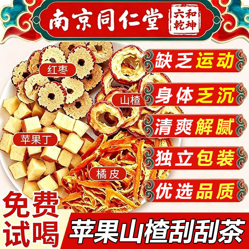 同仁堂正品苹果山楂红枣养生茶包图片