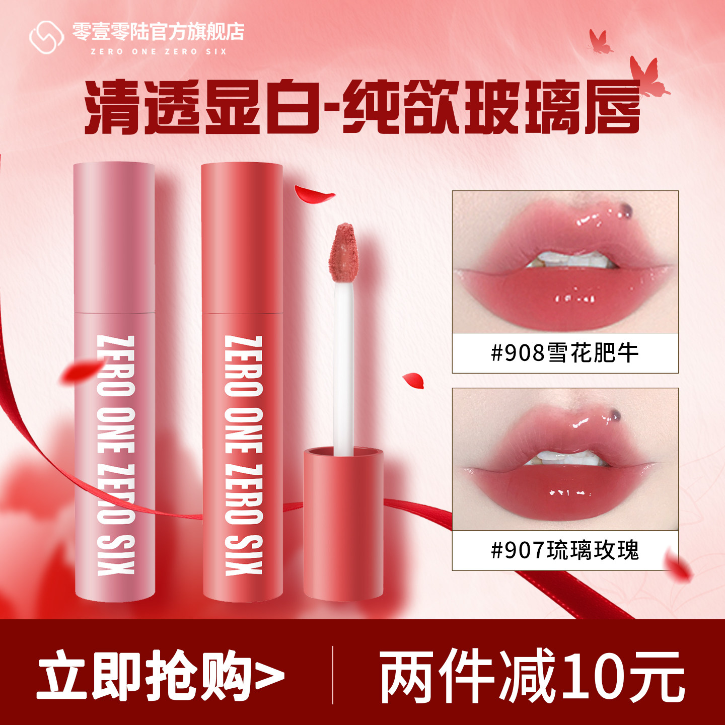 零壹零陆0106口红唇釉镜面水光玻璃唇持久不卡唇纹清透纯欲易上色