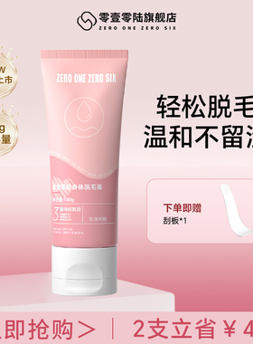 【新品福利】零壹零陆0106身体脱毛膏非私处全身去腋毛腿毛温和女