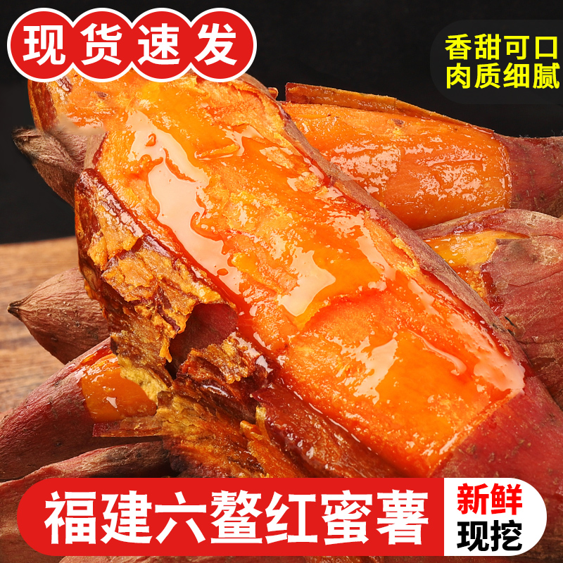 新鲜红蜜薯六鳌番薯现挖