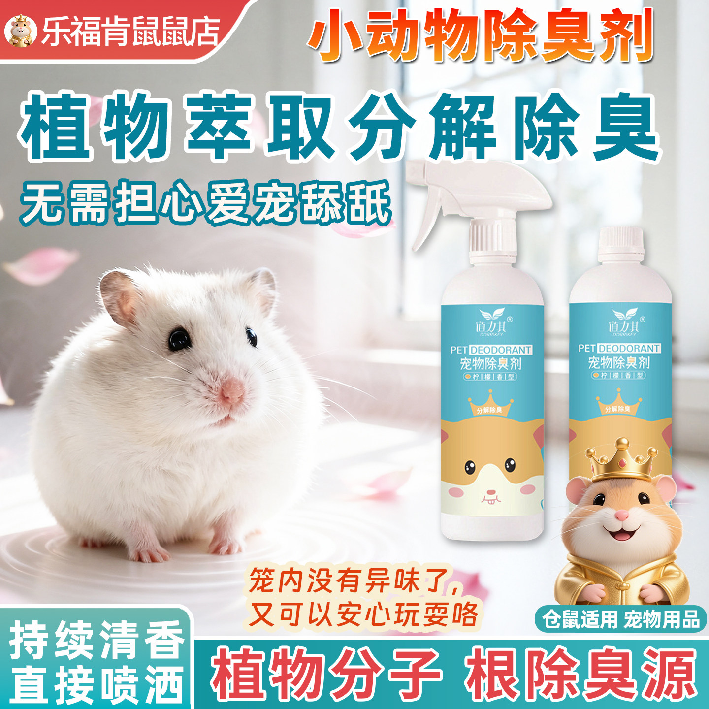 仓鼠除臭剂喷雾小宠物祛味龙猫兔子香水去味除臭植物萃取去除异味