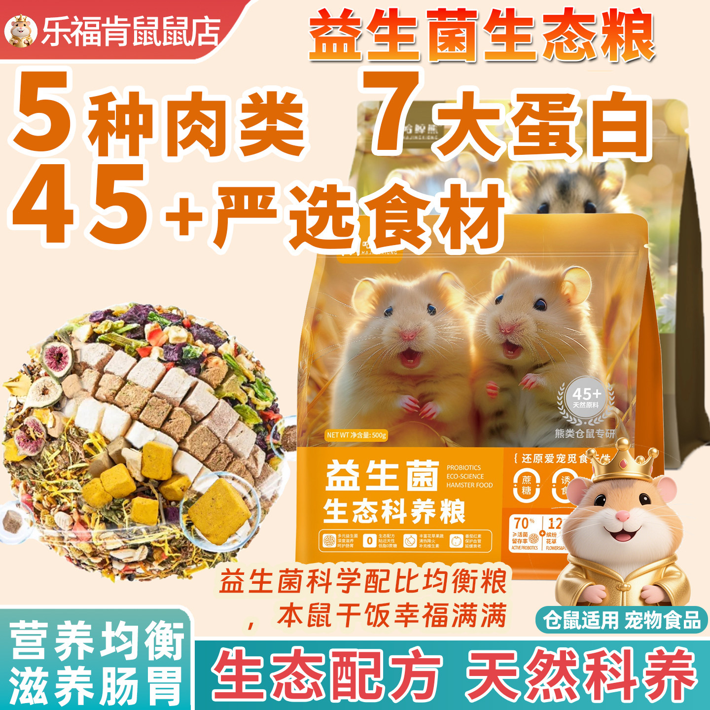 仓鼠益生菌生态粮营养主粮金丝熊鼠粮粮食全价侏儒类科养冻干饲料