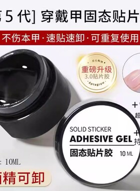 新款美甲固态贴片胶不流动粘钻贴甲片牢固持久不伤甲光疗胶工具包