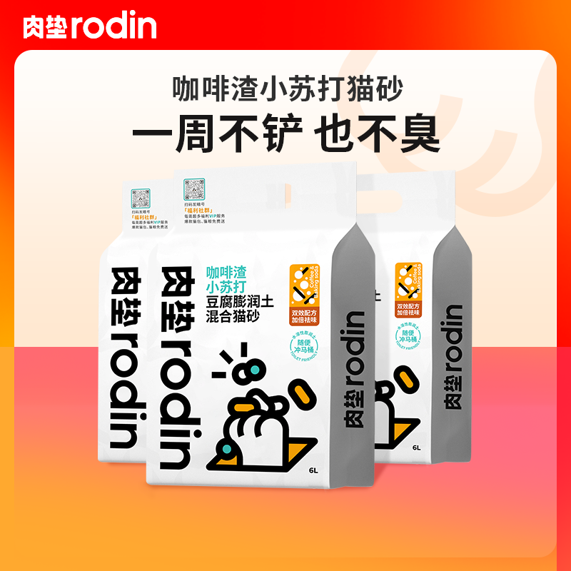 肉垫rodin咖啡渣猫砂膨润土混合猫砂小苏打除臭豆腐猫砂无尘结团T 宠物/宠物食品及用品 猫砂 原图主图