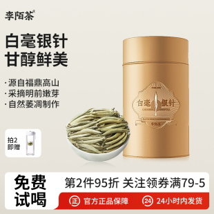 李陌茶白毫银针福鼎白茶茶叶2024年明前头采嫩芽一级福鼎白茶罐装