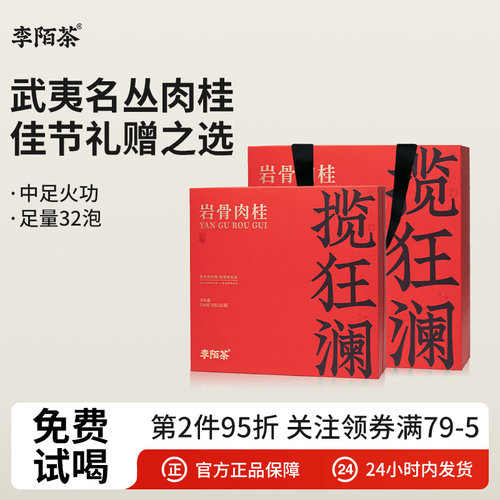 李陌茶武夷肉桂礼盒装256g