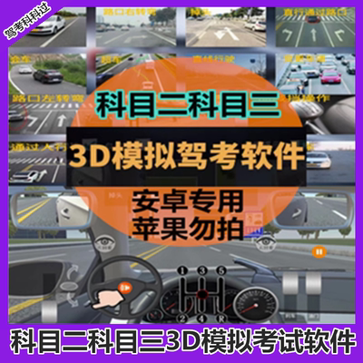 驾考科目二科目三3D模拟考试软件学车教学安卓版