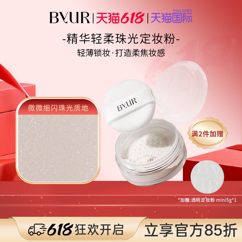 BYUR精华轻柔定妆粉珠光提亮细腻轻薄服帖温和敏感肌可用散粉02