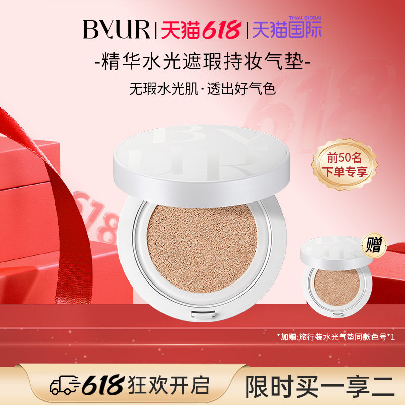 BYUR精华水光遮瑕持妆气垫 V1自然服帖干皮保湿养肤混合皮奶油肌