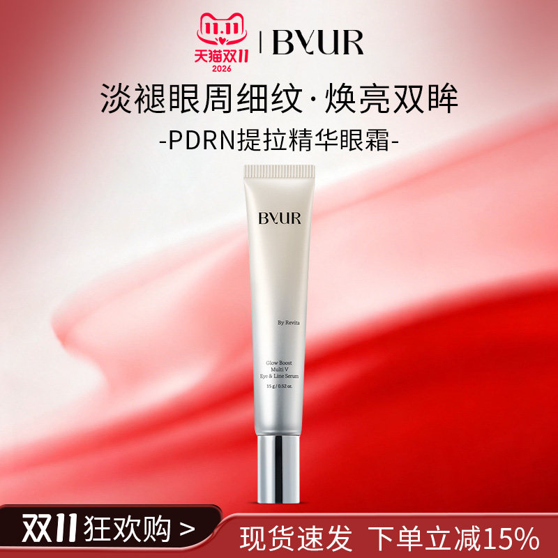 【重磅新品】BYUR焕亮多效V型眼部抗皱精华液15g/支