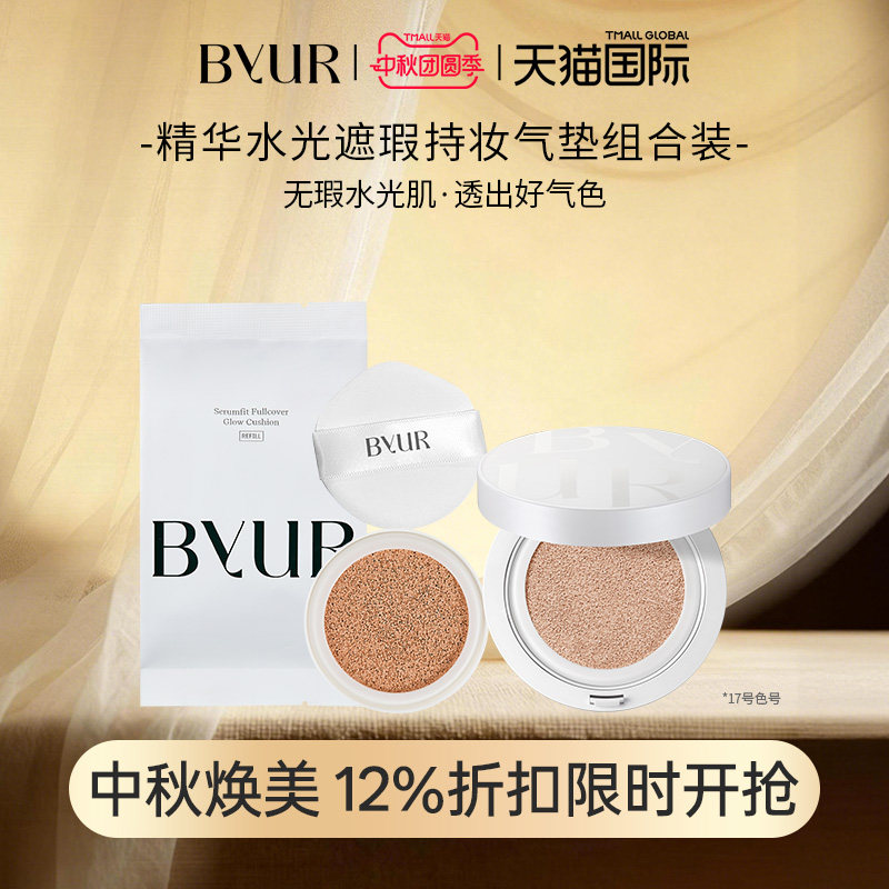 BYUR精华水光遮瑕持妆气垫 V1自然服帖养肤奶油肌17号正装+替换