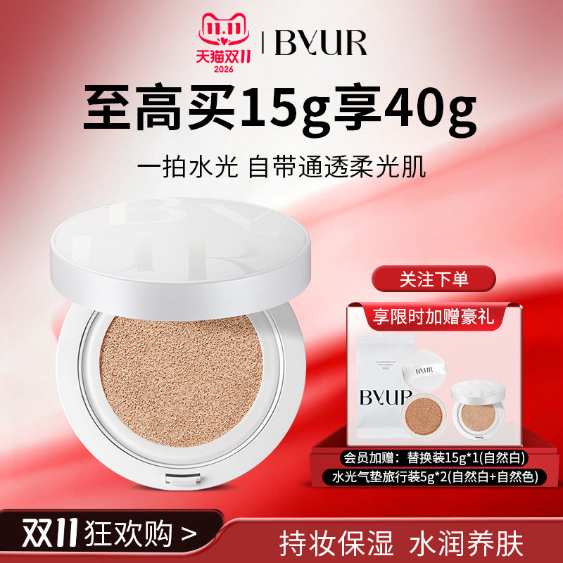 BYUR精华水光遮瑕持妆气垫 V1自然服帖干皮保湿养肤混合皮奶油肌
