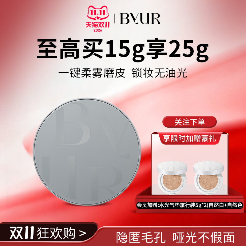 BYUR精华遮瑕哑光气垫自然服帖控油持妆保湿
