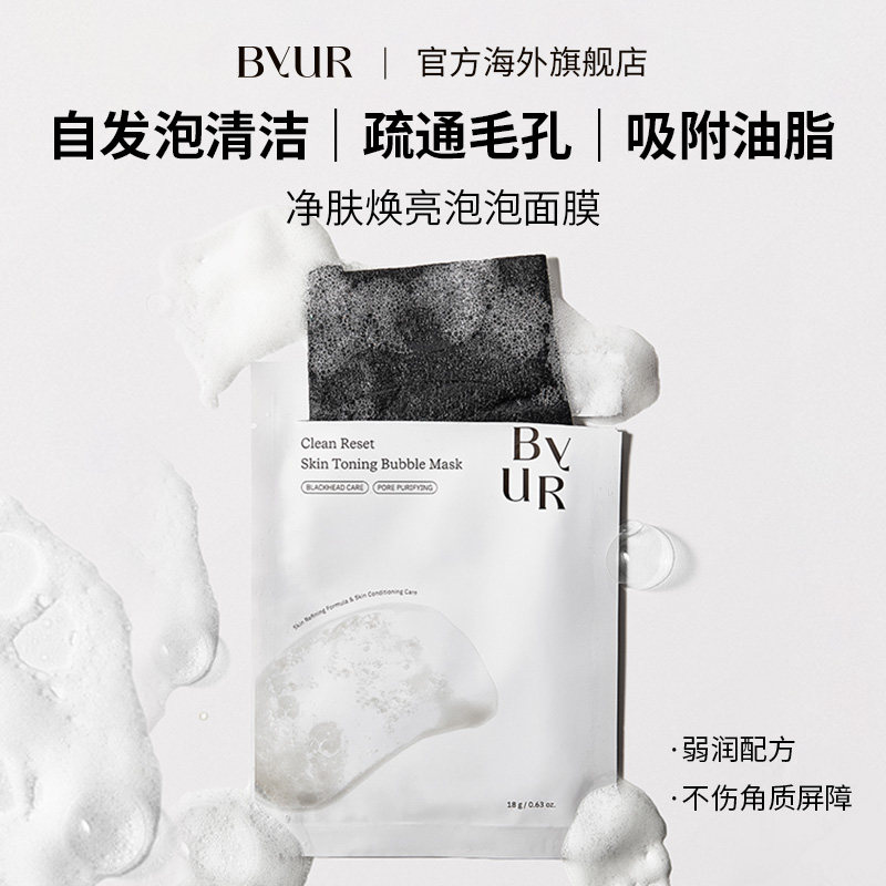 【重磅新品】BYUR净澈焕肤泡贴片面膜