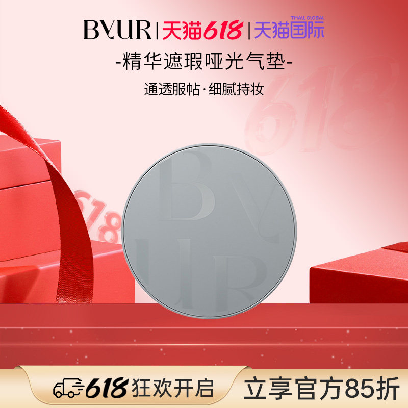 BYUR精华遮瑕哑光气垫自然服帖控油持妆保湿【效期至27年1月】