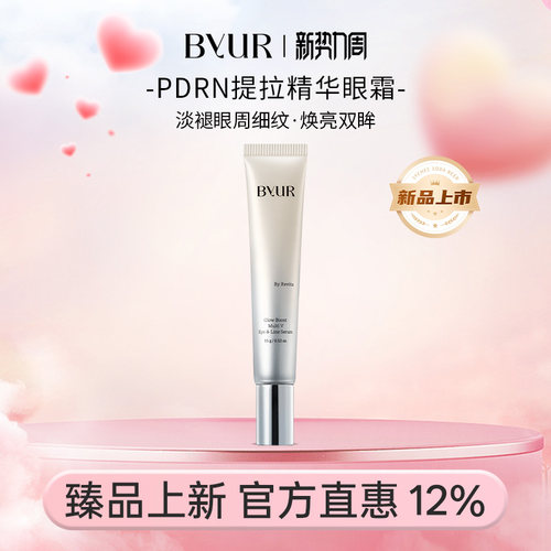 【重磅新品】BYUR焕亮多效V型眼部抗皱精华液15g/支