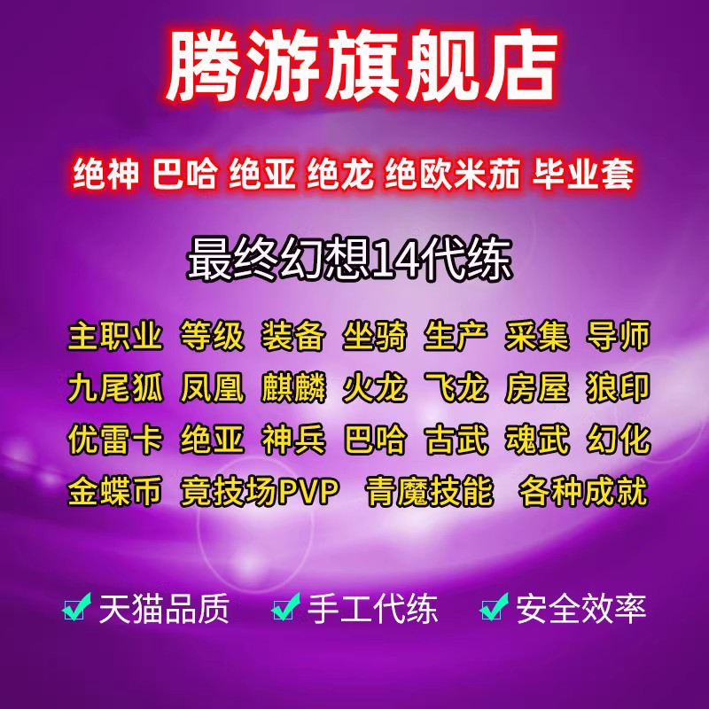 最终幻想FF14代练肝等级零式万魔殿古魂武绝亚神兵巴哈坐骑博兹雅