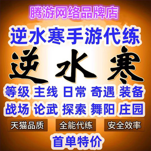 逆水寒手游代练黄金服代肝代打调号跑图探索副本论武帮战剧情战力