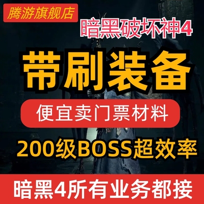 暗黑破坏神4四代练暗金彼列冰中野兽巨提纯的恐惧门票跟车带打