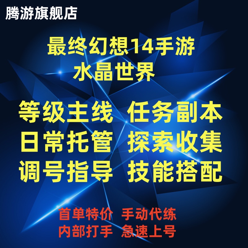最终幻想FF14水晶世界手游代肝代练代打等级主线地图探索副本金币