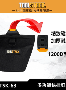 TOOLSTACK快挂工具包多功能钉袋加厚耐磨TSK-63