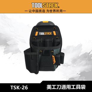 TOOLSTACK 3合1多功能刀袋工具包TSK-26