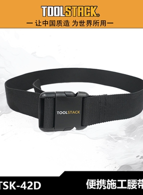 TOOLSTACK腰带腰包多功能加厚耐磨工具包快挂腰带-TSK-42D