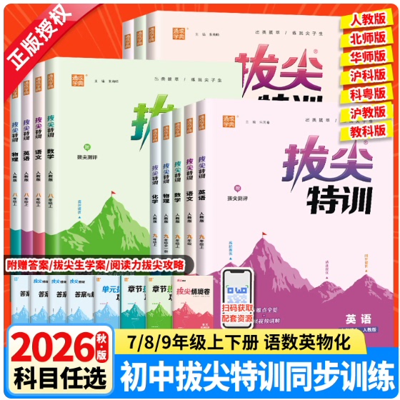 2026春新版初中拔尖特训七