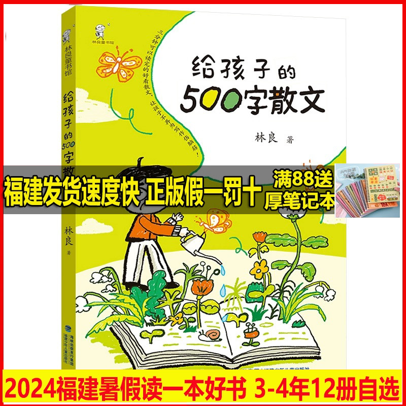 给孩子的500字散文 2024年福建省暑假读一本好书3-4年级林良童书馆发现数学 小学生三升四升五年级语文暑期课外阅读