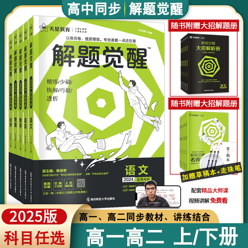 2026版高中解题觉醒高一高二上下册数学语文数学化学苏教英语物理鲁科LK同步教材讲解选择性必修一二三生物地理政治历史必刷题辅导