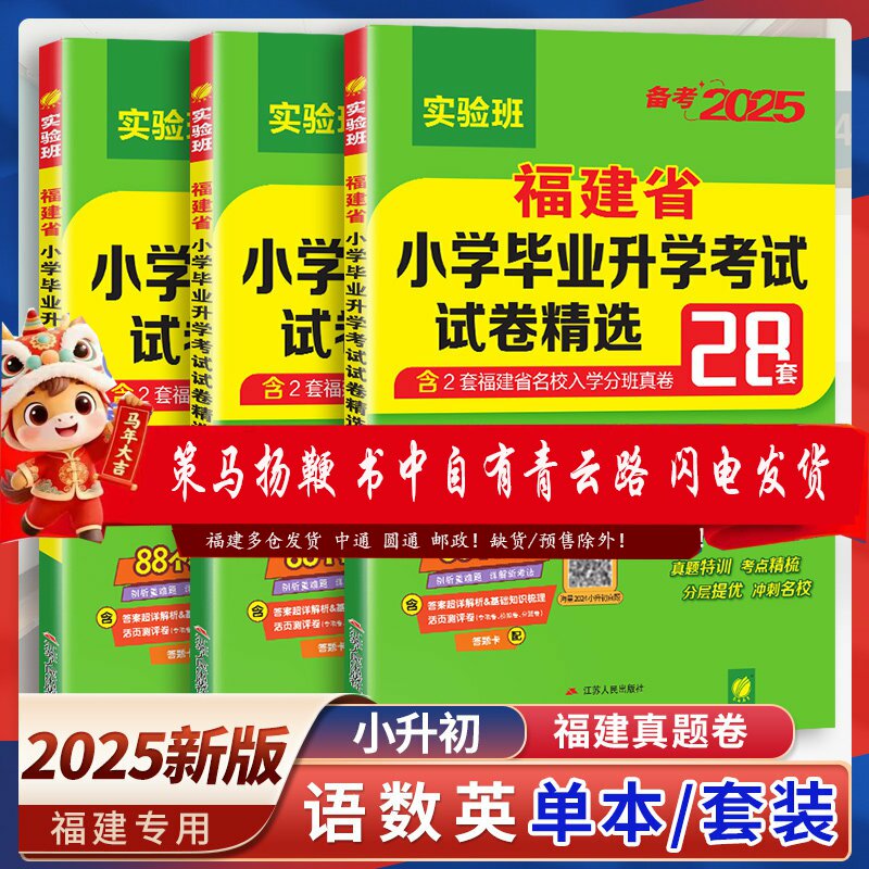 小升初真题卷2026语文数学英语福建省小学毕业升学考试试卷精选28套卷考必胜春雨48套六年级小学生毕业总复习知识必刷历年真题集结