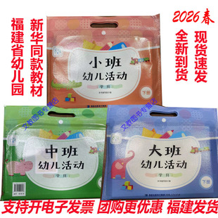 2026春秋福建省幼儿活动操作材料学具小班中班大班下册上册幼儿园学习包教材中班小班教师用领域活动指导福建幼儿园新华同款教材书