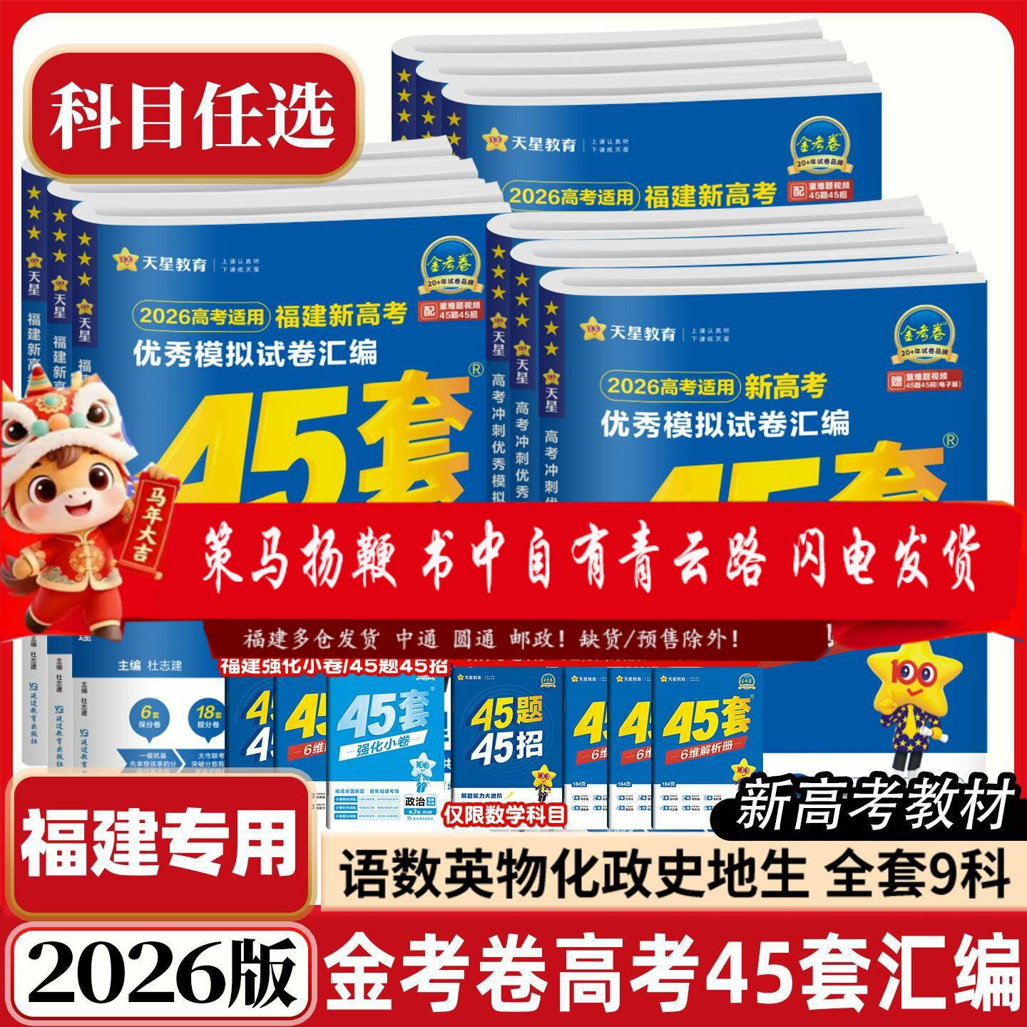 2026新版福建专版金考卷高考45套新高考优秀模拟试卷汇编语文数学英语物理化学生物地理历史政治特快专递模拟卷原创卷高考复习教辅