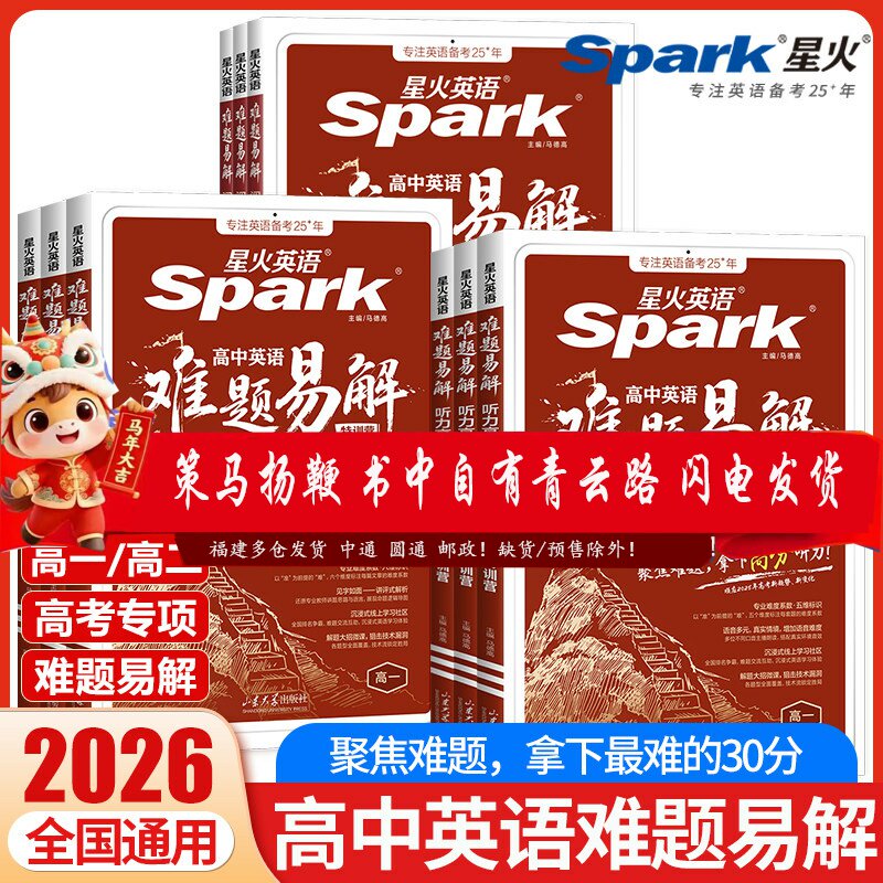 2026星火英语高中难题易解
