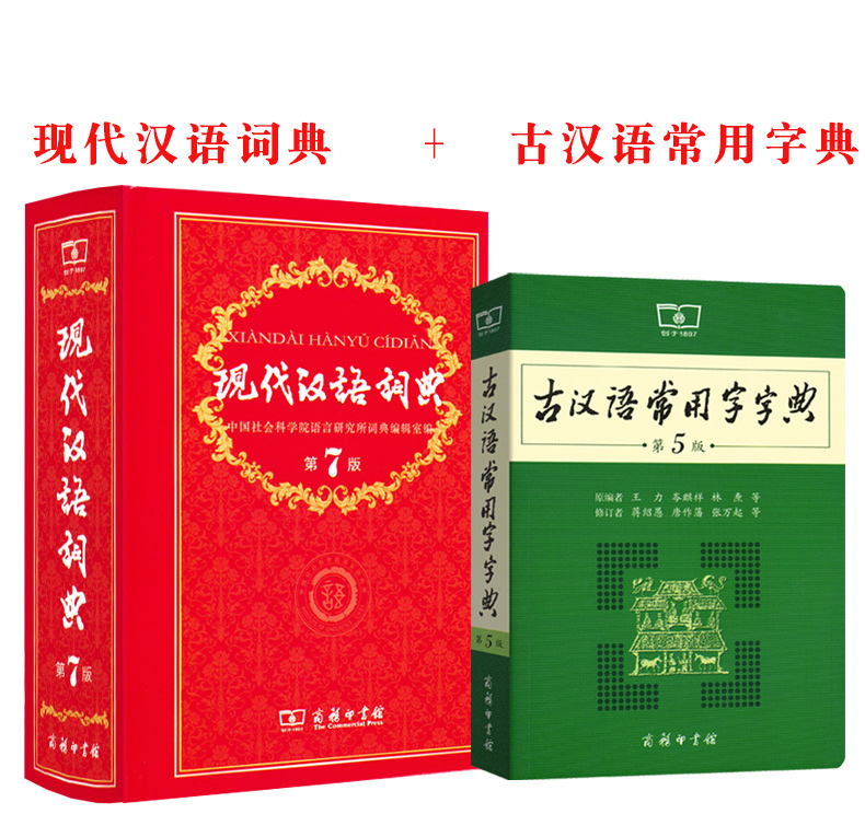 现货速发 现代汉语词典第7版第七版+古汉语常用字字典第5版全套2册 商务印书馆中小学生古汉语文言文字典现汉词典学习资料工具书