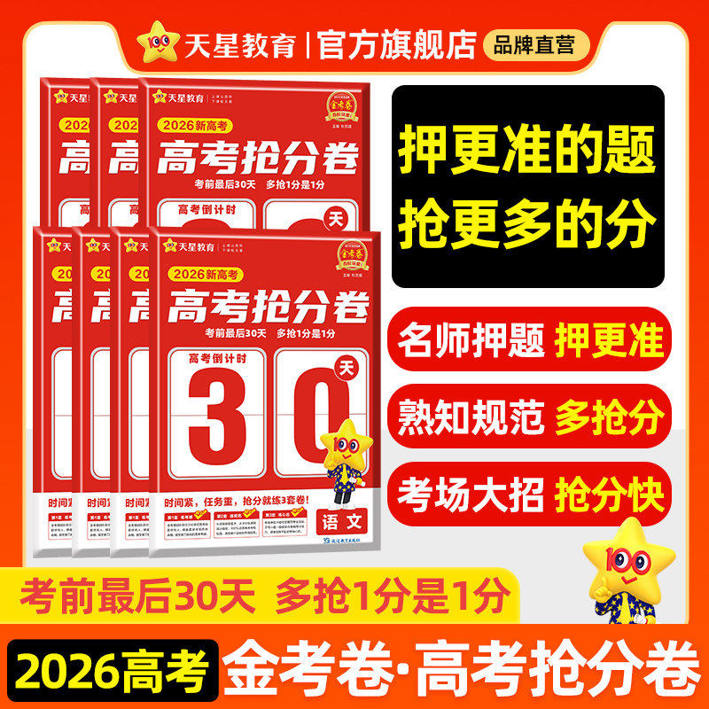 天星教育2026年金考卷抢分