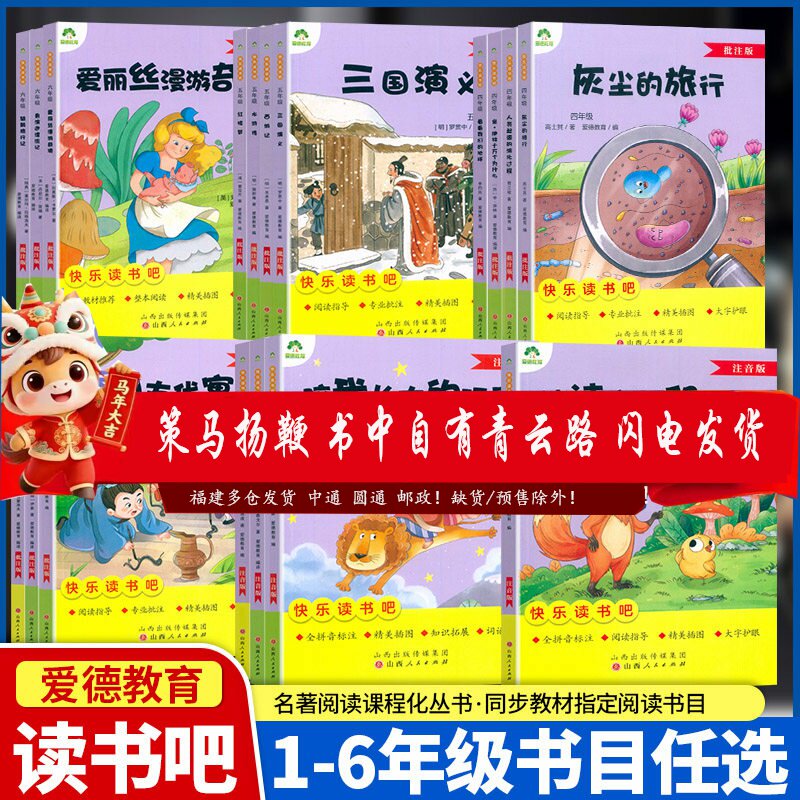 快乐读书吧1一2二3三4四5五6六年级彩图注音批注版儿童青少年课内外阅读故事书中外文学名著小学生阅读书籍爱德教育山西人民出版社