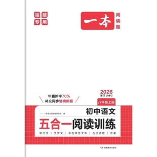 2025秋福建专版一本阅读题初中语文五合一阅读训练七八九年级上下册现代文文言文非连续性文本古代诗歌名著初一专项阅读训练