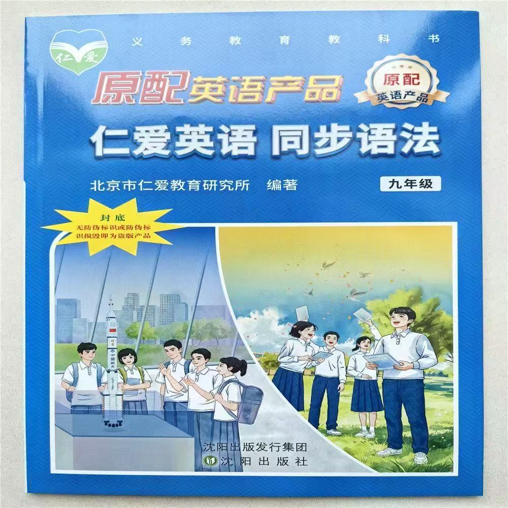2026仁爱版英语同步语法 九年级上下册初中初三9年级上册下册北京市仁爱教育研究所编著科学普及出版社课本辅导