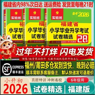 2026年福建省小升初考试小学毕业升学真题卷模拟试卷精选语文数学英语春雨28套总复习福州厦门市小学毕业升学考试升初中实验班2025