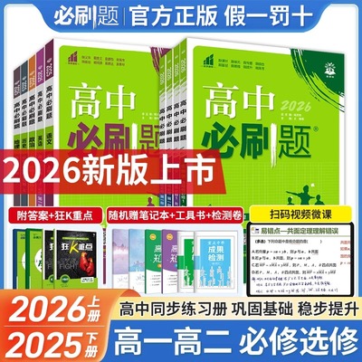 2026高中必刷题一上下二物