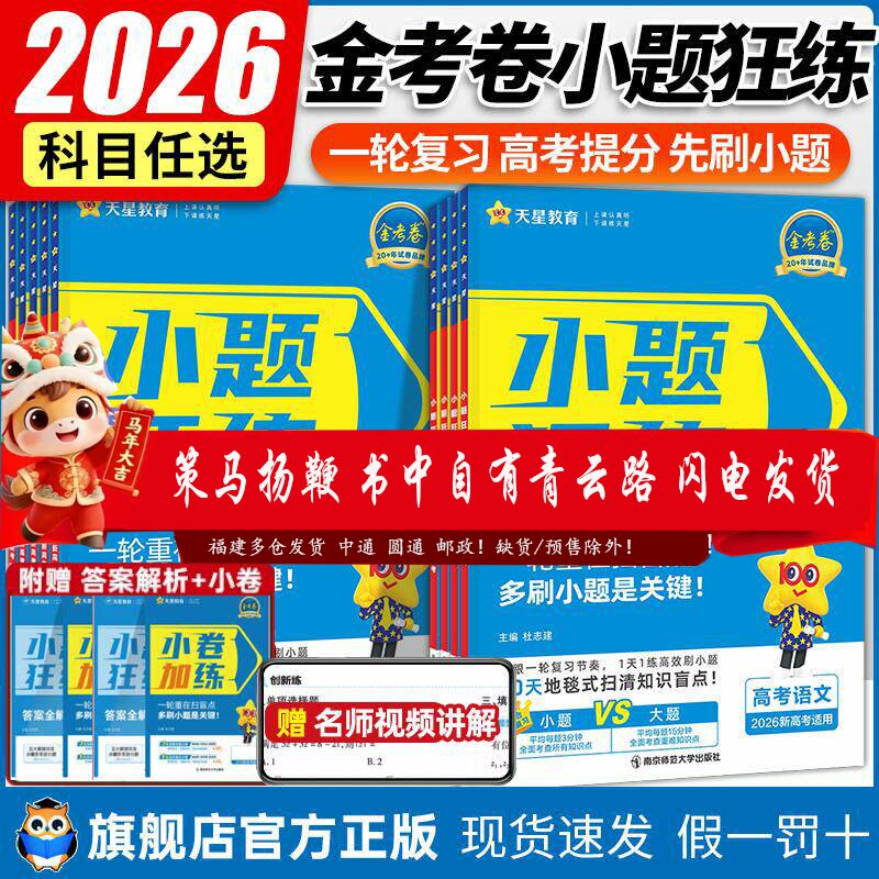 2026版金考卷小题狂练高中