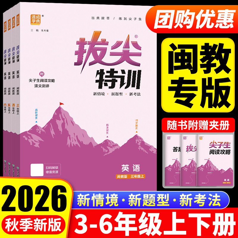 2026春秋拔尖特训英语福建闽教版拔尖特训三四五六年级上册下册英语闽教版课本同步训练习3456尖子生语文数学英语2026暑假升级训练