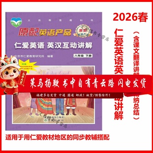（2026春版）仁爱英语 英汉互动讲解 八年级下册 同步教材翻译全解巩固课本知识教科书讲解翻译8年级英语课本翻译全解拓展仁爱