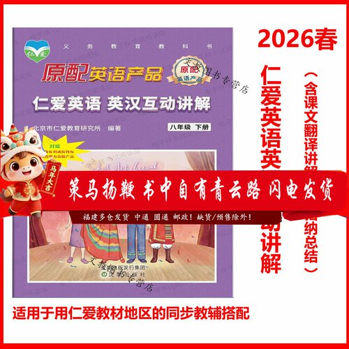 26春版仁爱英语汉互动讲解