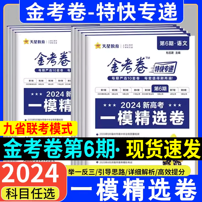 天星教育2024一模精选卷金考卷特快专递第六6期新高考模拟真题卷高考九9省联考语文数学19题英语物理化学生物政治历史地理高三复习 书籍/杂志/报纸 高考 原图主图