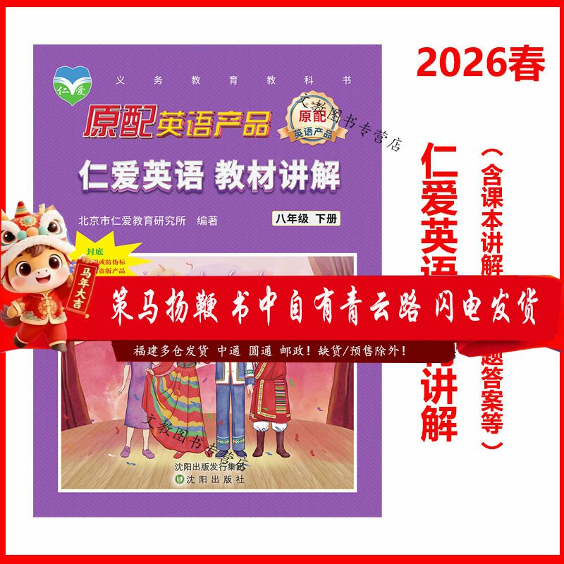 现货2026春版仁爱英语 教材讲解 八年级下册教材全解同步课本答案单元重点难点自学辅导8年级英语课本全解拓展训练仁爱福建省初中