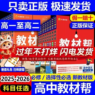 福建省2026版高中教材帮数学物理化学生物政治历史地理语文必修第一二三册选择性必修1234人教A苏教鲁科版高一高二上下册课本同步