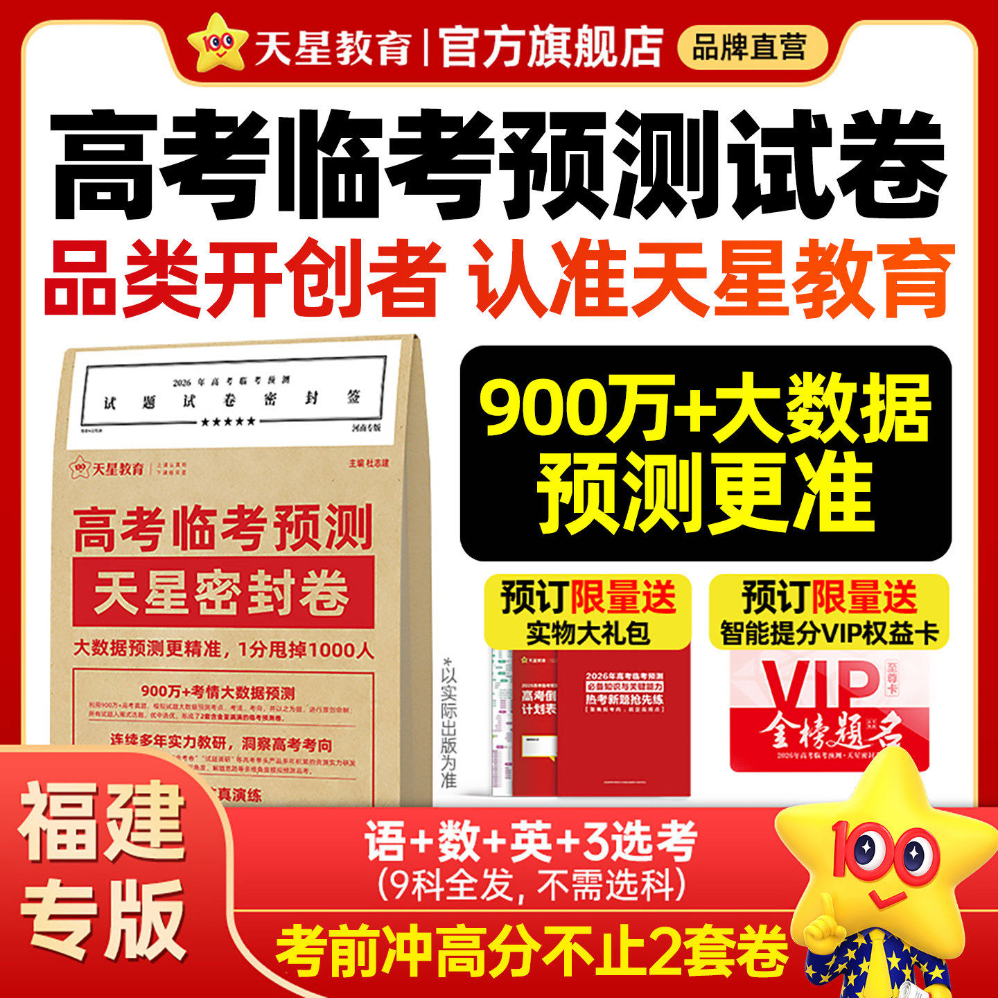 【福建专版】天星教育押题密卷2026高考临考冲刺预测模拟试卷金考卷新中考真题卷语文数学英语物理化学政治历史试题研究初三总复习